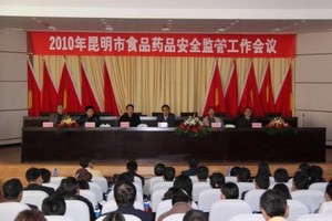 昆明市召開2010年食品藥品安全監(jiān)管工作會(huì)